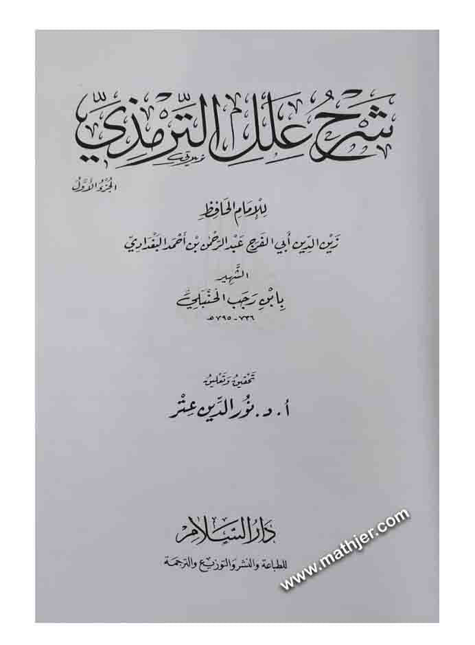 شرح علل الترمذي – دار السلام
