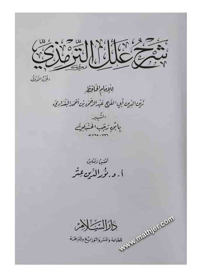 شرح علل الترمذي – دار السلام