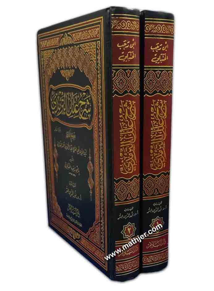 شرح علل الترمذي – دار السلام