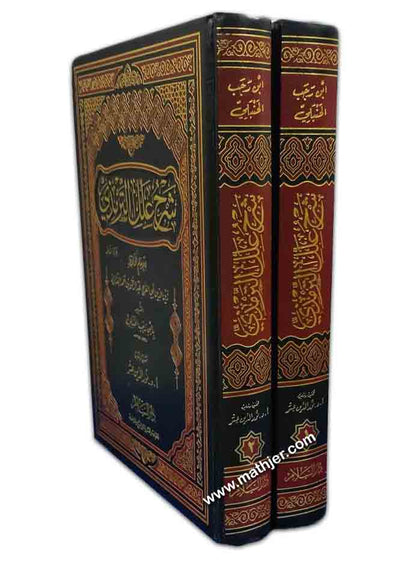 شرح علل الترمذي – دار السلام