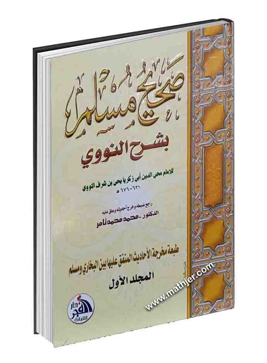 شرح صحيح مسلم 1/9 – دار الفجر