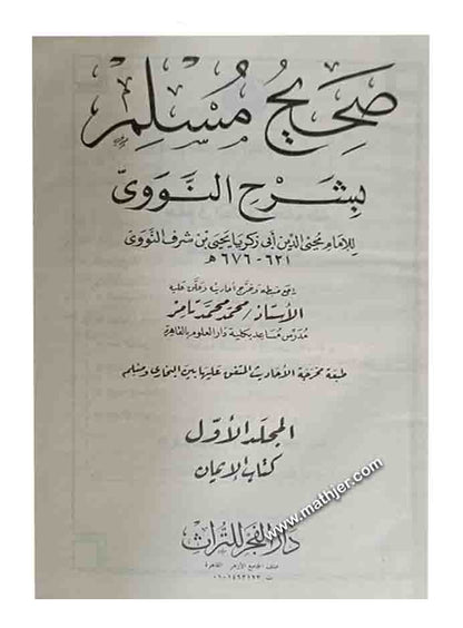 شرح صحيح مسلم 1/9 – دار الفجر