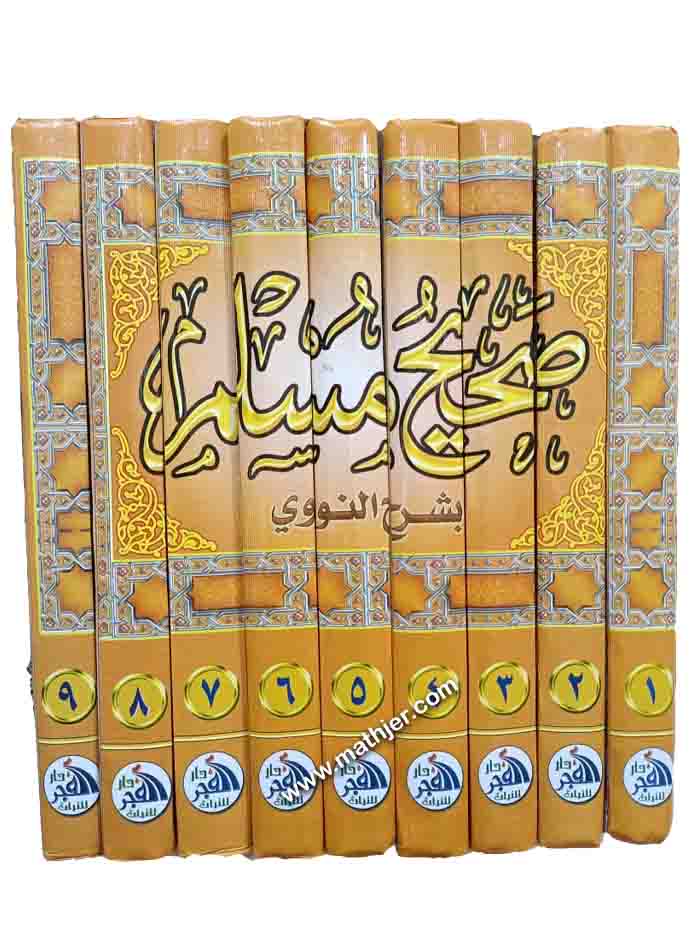 شرح صحيح مسلم 1/9 – دار الفجر