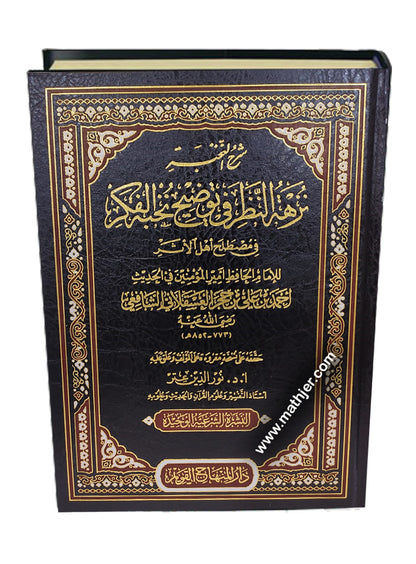 شرح النخبة نزهة النظر – دار المنهاج القويم