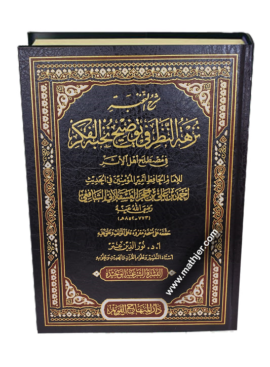 شرح النخبة نزهة النظر – دار المنهاج القويم