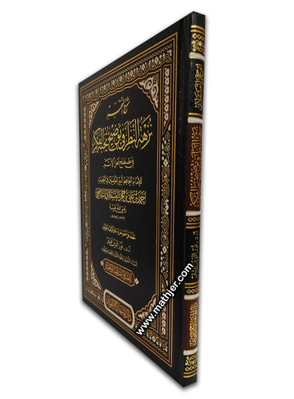 شرح النخبة نزهة النظر – دار المنهاج القويم