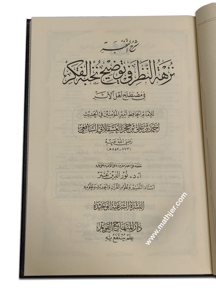 شرح النخبة نزهة النظر – دار المنهاج القويم