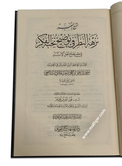 شرح النخبة نزهة النظر – دار المنهاج القويم