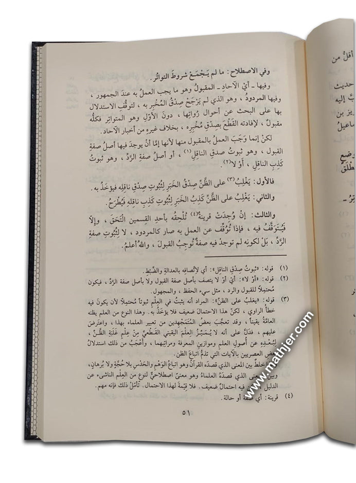 شرح النخبة نزهة النظر – دار المنهاج القويم