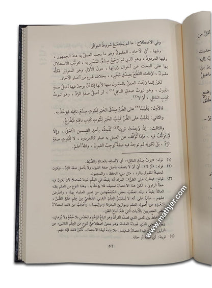 شرح النخبة نزهة النظر – دار المنهاج القويم