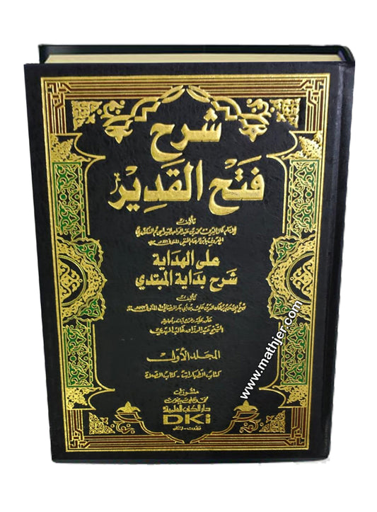 شرح فتح القدير 1/10 (شموا) – دار كتب العلمية