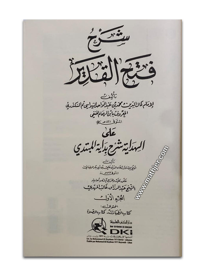 شرح فتح القدير 1/10 (شموا) – دار كتب العلمية