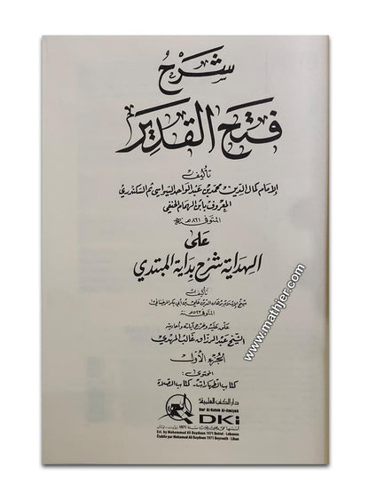 شرح فتح القدير 1/10 (شموا) – دار كتب العلمية