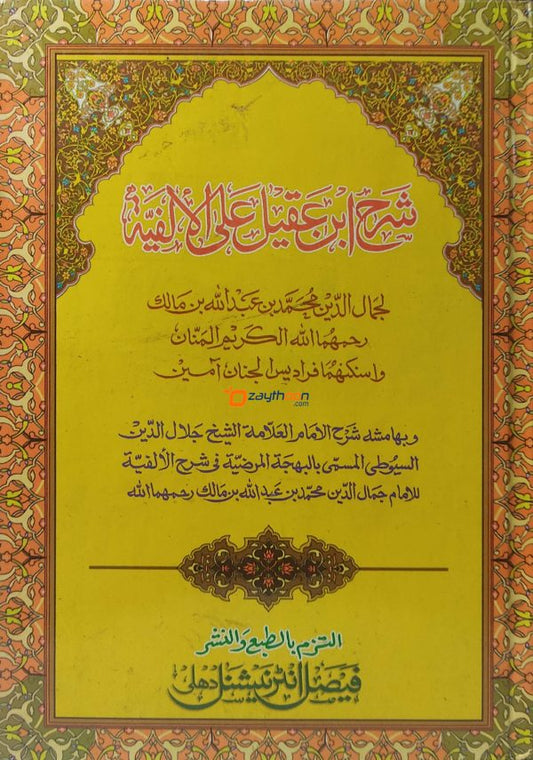 Sharah Ibnu Aqeel Ala Al Alfiya شرح ابن عقيل على الالفية