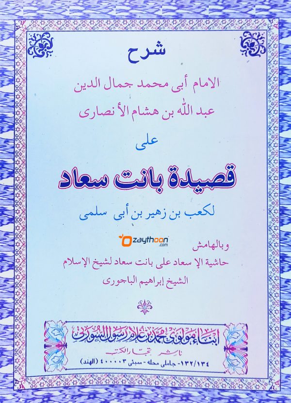 Sharah Qaseedathi Banathu Suhad شرح قصيدة بانت سعاد