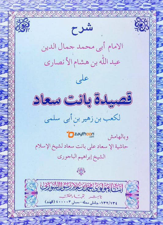 Sharah Qaseedathi Banathu Suhad شرح قصيدة بانت سعاد