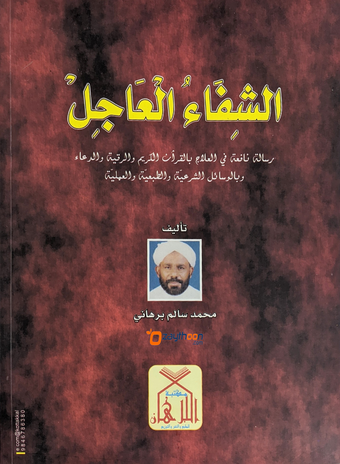 Al Shifaahul Hajil الشفاء العاجل