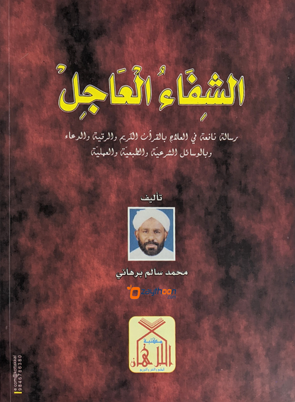 Al Shifaahul Hajil الشفاء العاجل