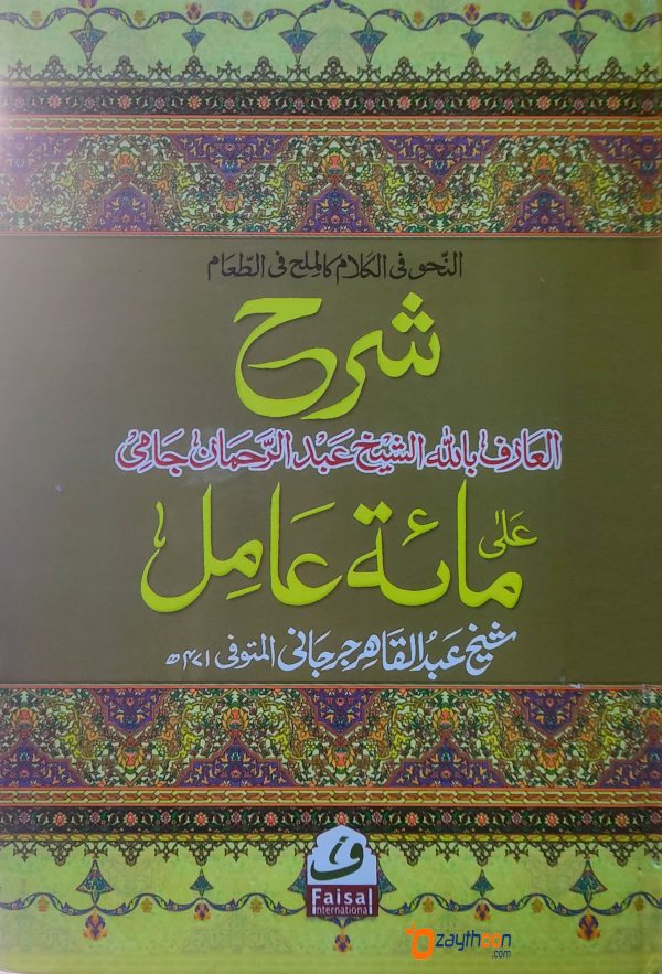 Sharah Ala Miath Aamil شرح على مائة عامل
