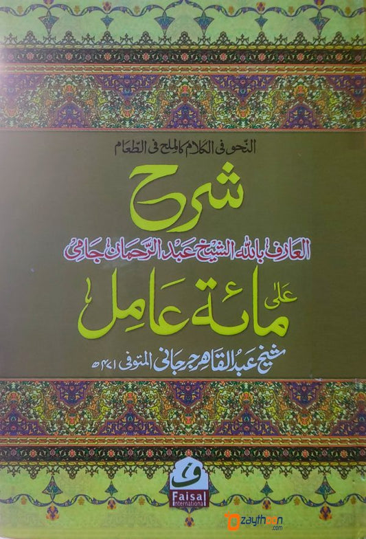 Sharah Ala Miath Aamil شرح على مائة عامل