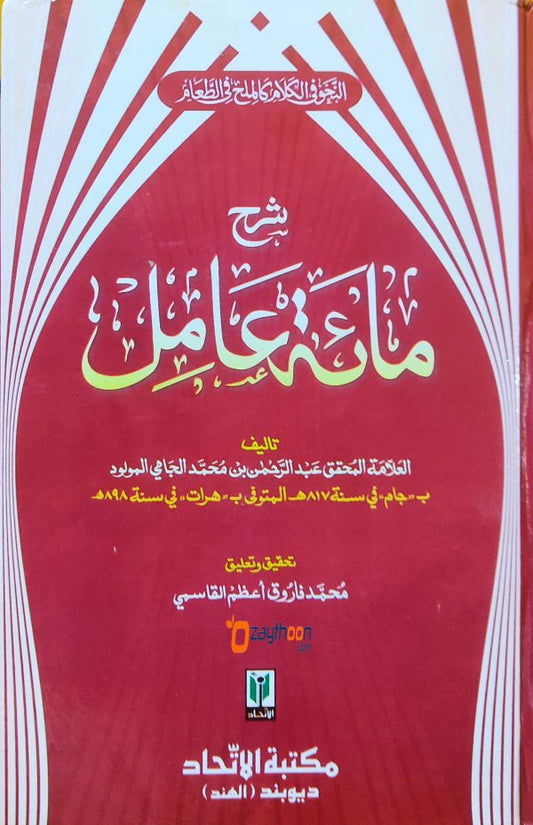 Sharah Miath Aamil شرح مائة عامل