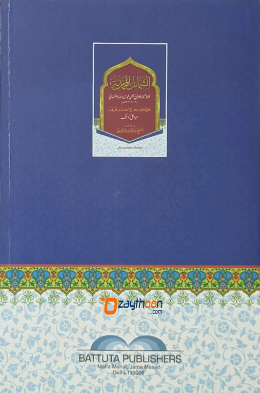 Shamail Muhamadiyya الشّمائل المحمّديّة