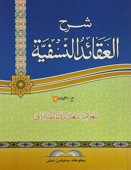 Sharah Al Aqaid Al Nasafiyat شرح العقائد النسفيّة
