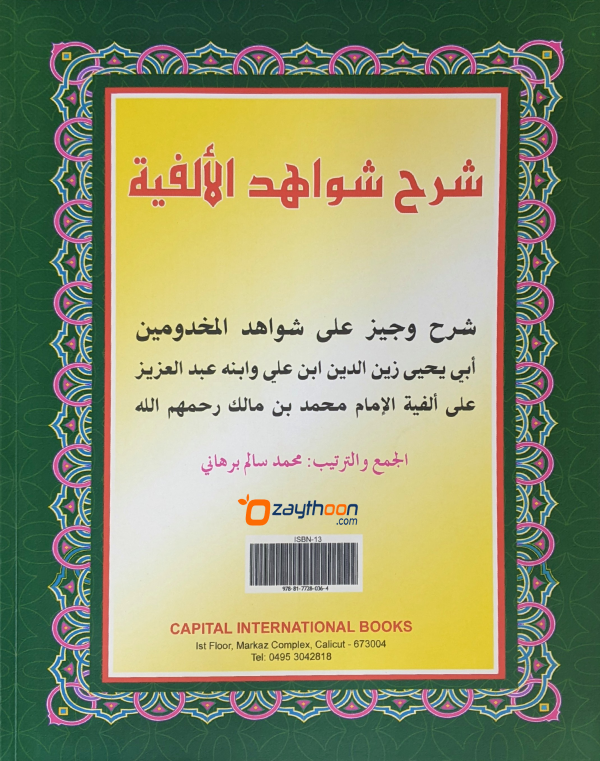 Sharah Shavaahidul Alfiya شرح شواهد الألفية