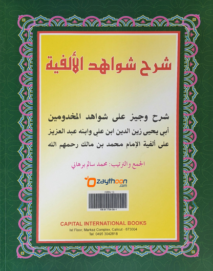 Sharah Shavaahidul Alfiya شرح شواهد الألفية