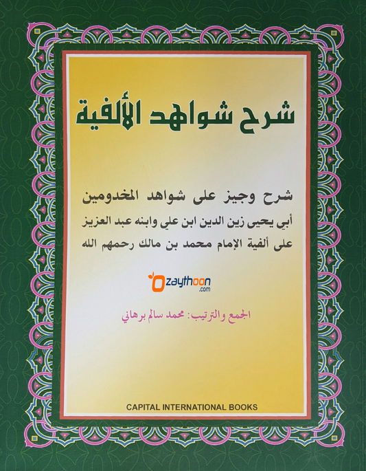 Sharah Shavaahidul Alfiya شرح شواهد الألفية