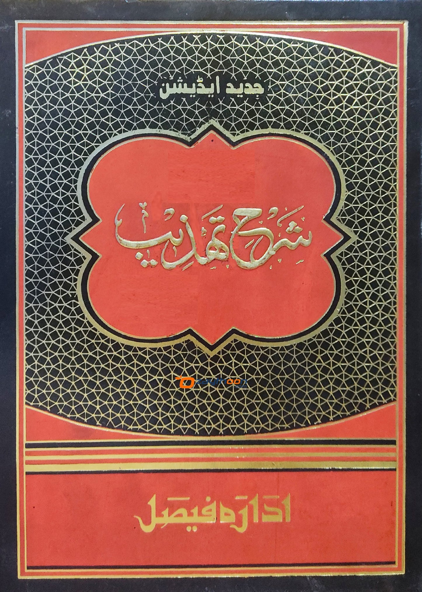 Sharahu Thahzeeb شرح تهذيب