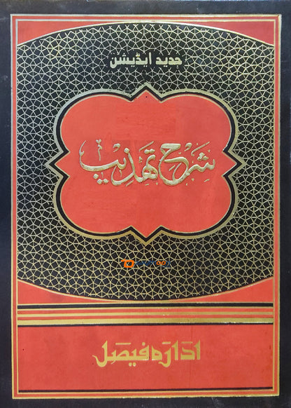 Sharahu Thahzeeb شرح تهذيب