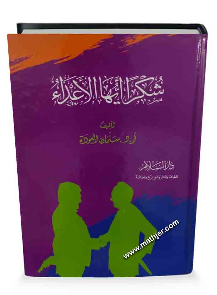 شكرا أيها الأعداء – دار السلام