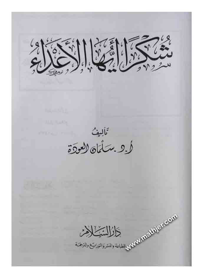 شكرا أيها الأعداء – دار السلام
