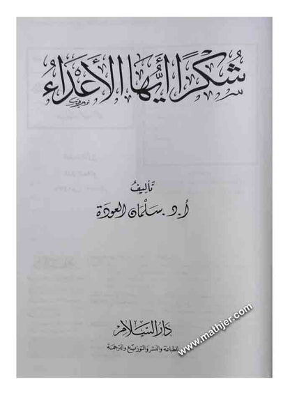 شكرا أيها الأعداء – دار السلام