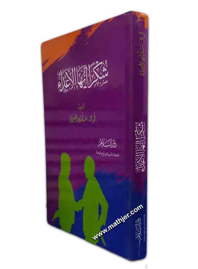 شكرا أيها الأعداء – دار السلام