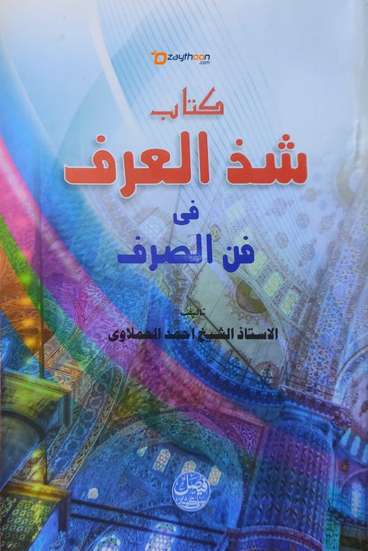 Sada Al Arf Fi Fann Al Sarf شذ العرف فى فن الصرف