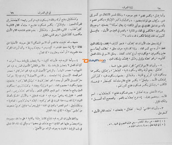 Sada Al Arf Fi Fann Al Sarf شذ العرف فى فن الصرف