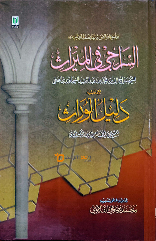 Al Siraji Fi Al Meeras السّراجى فى الميراث