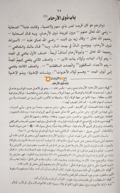 Al Siraji Fi Al Meeras السّراجى فى الميراث