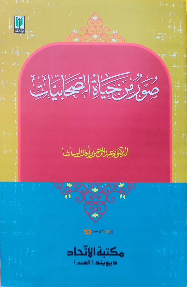 Soor Min Hayat-us-Sahabiyat صور من حياة الصّحابيّات