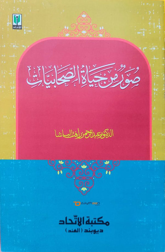 Soor Min Hayat-us-Sahabiyat صور من حياة الصّحابيّات