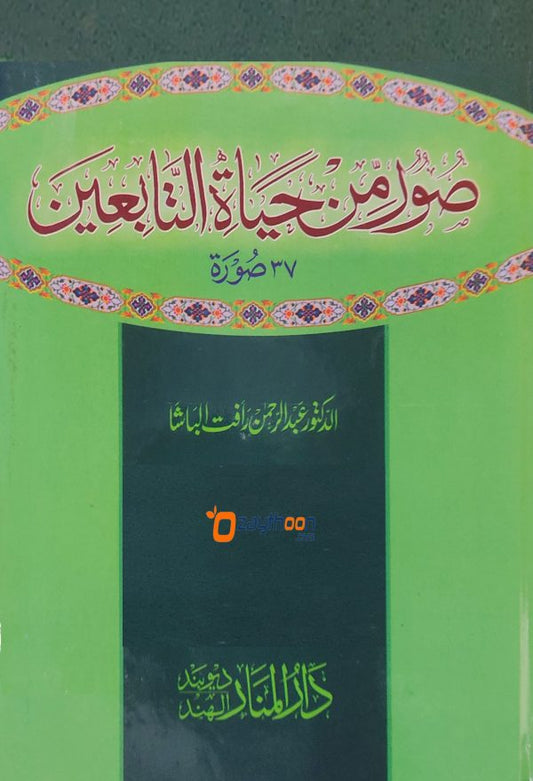 Sur Min Hayat Al Tabien صور مّن حياة التّابعين
