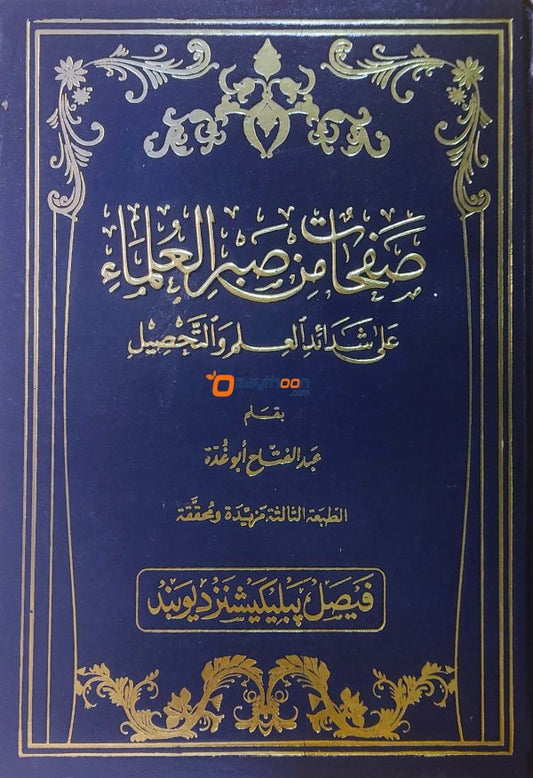 Safahathu min Sabarul Ulama صفحات من صبر العلماء