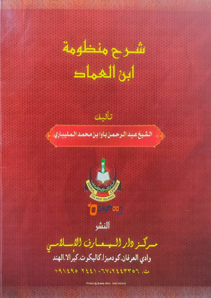 Sharhul Manloomathi Ibni Umad شرح منظومة ابن عماد