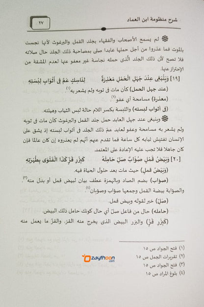 Sharhul Manloomathi Ibni Umad شرح منظومة ابن عماد