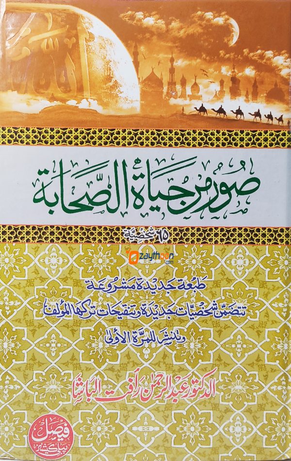 Soor Min Hayat Al Sahabah صور من حياة الصّحابة