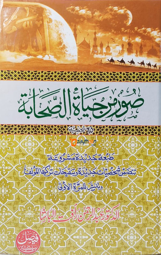 Soor Min Hayat Al Sahabah صور من حياة الصّحابة