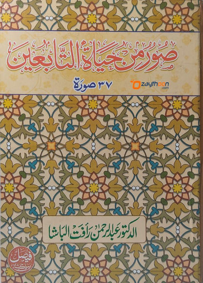 Soor Min Hayat Al Tabieen صور من حياة التّابعين
