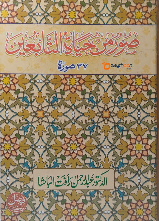 Soor Min Hayat Al Tabieen صور من حياة التّابعين